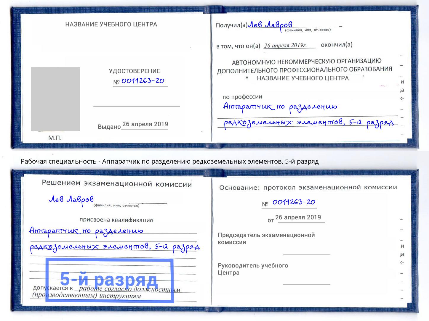 корочка 5-й разряд Аппаратчик по разделению редкоземельных элементов Нижнекамск