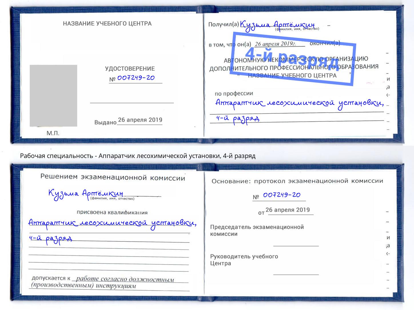корочка 4-й разряд Аппаратчик лесохимической установки Нижнекамск