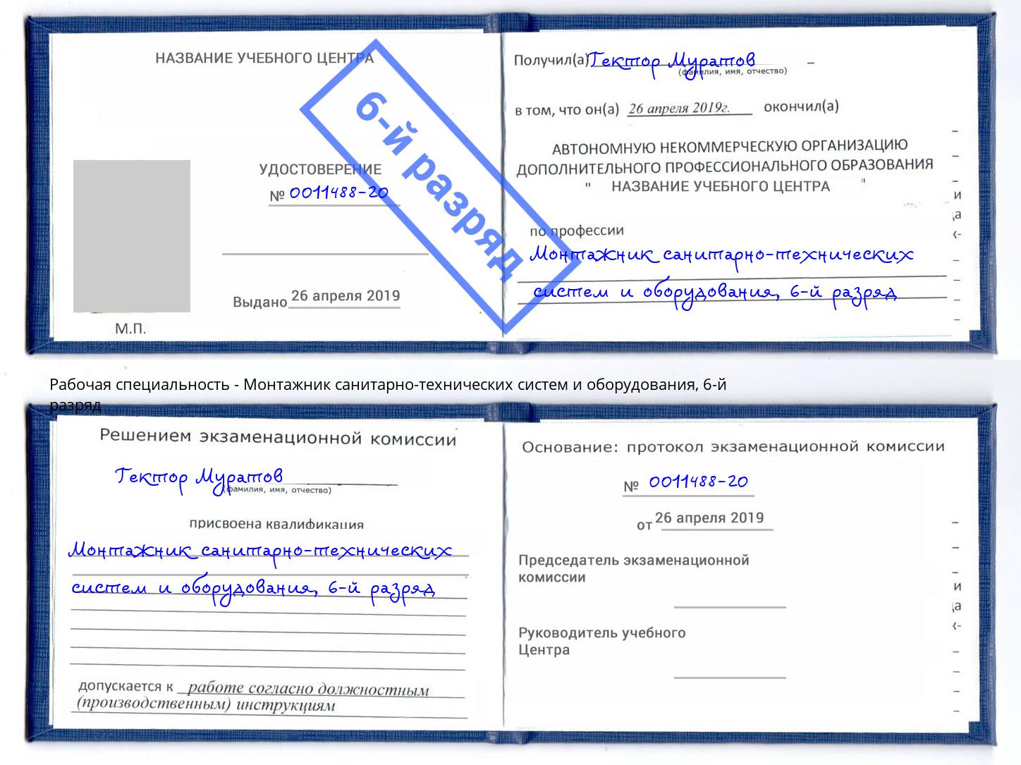 корочка 6-й разряд Монтажник санитарно-технических систем и оборудования Нижнекамск