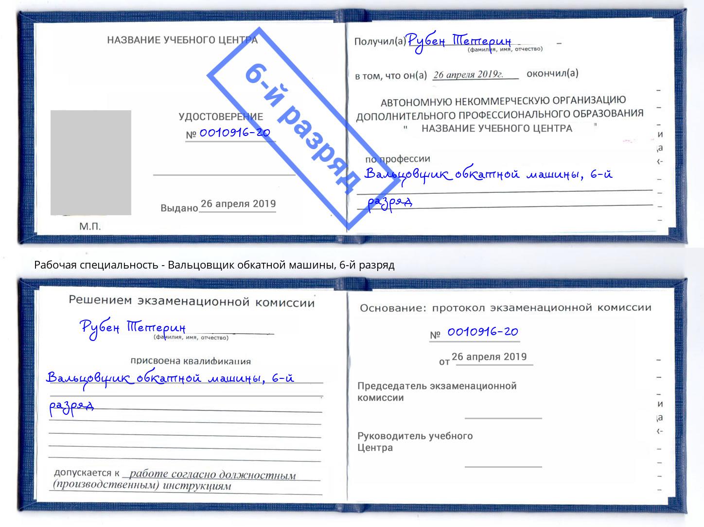 корочка 6-й разряд Вальцовщик обкатной машины Нижнекамск