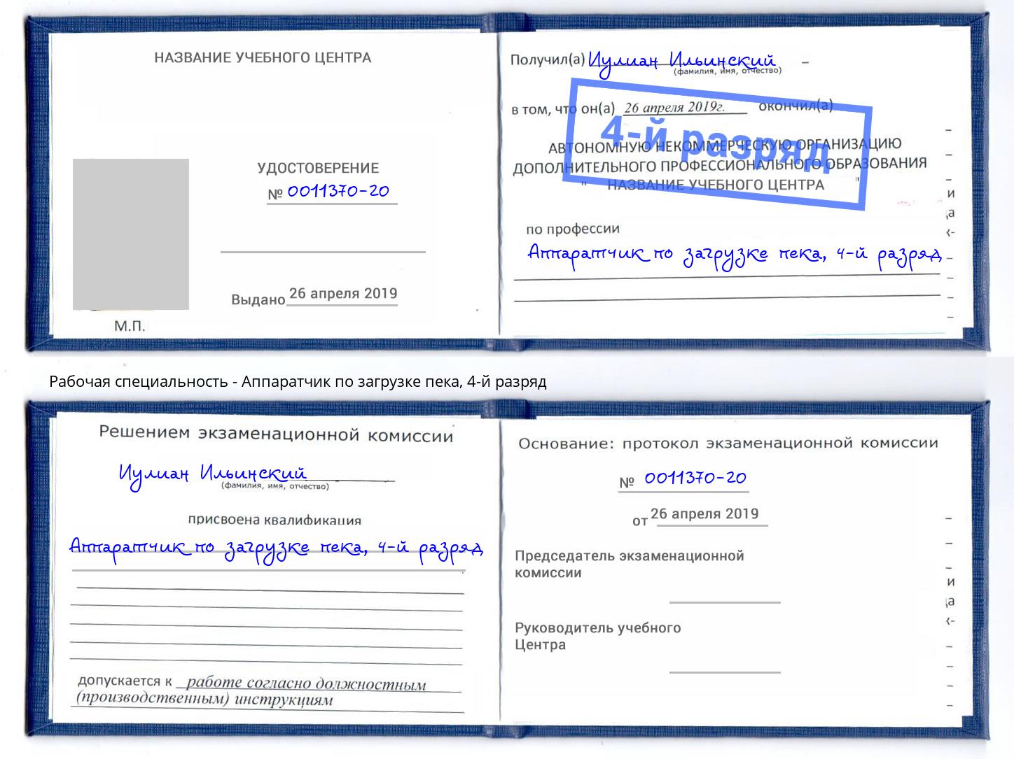 корочка 4-й разряд Аппаратчик по загрузке пека Нижнекамск