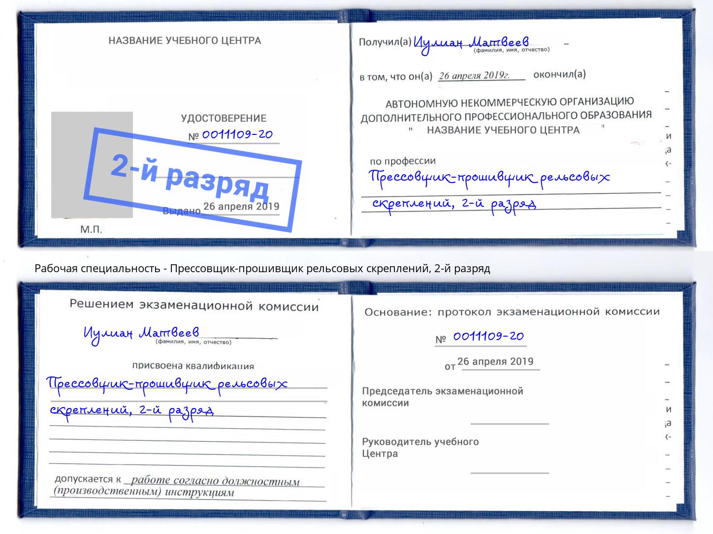 корочка 2-й разряд Прессовщик-прошивщик рельсовых скреплений Нижнекамск