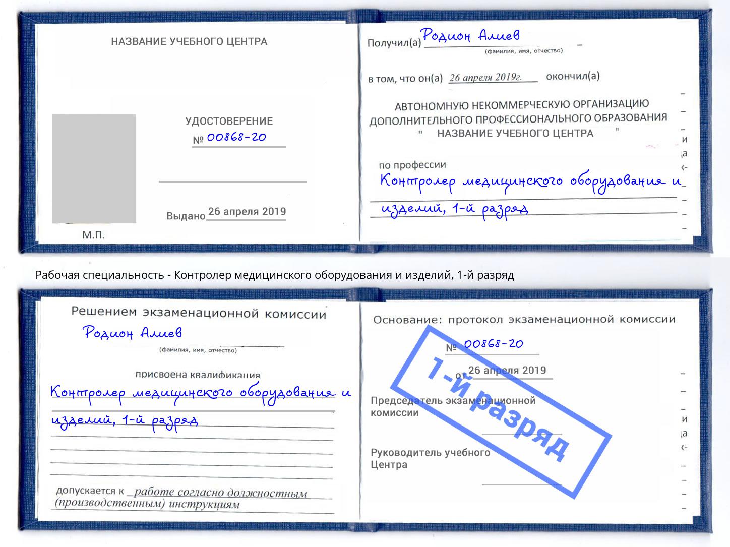 корочка 1-й разряд Контролер медицинского оборудования и изделий Нижнекамск