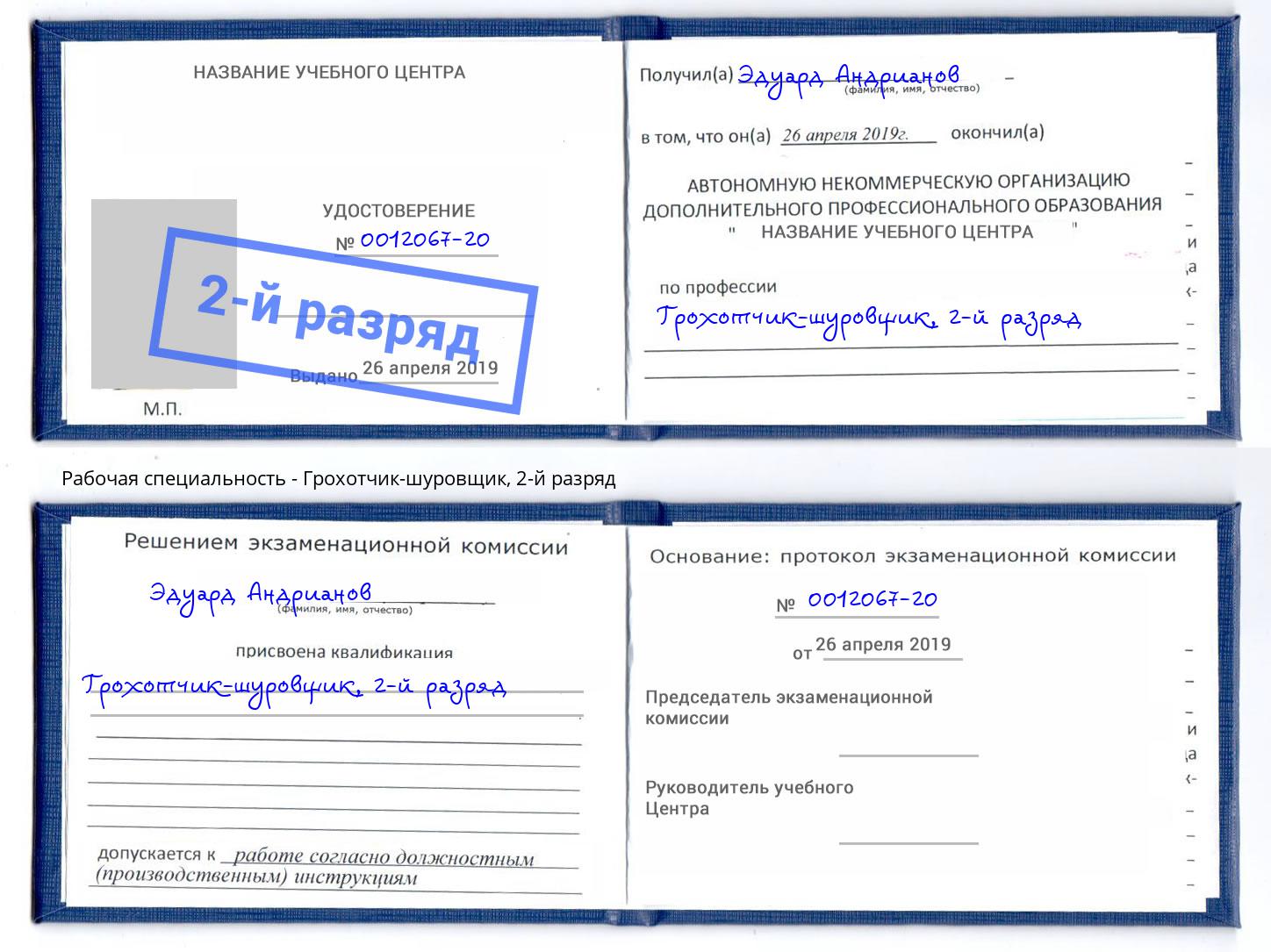 корочка 2-й разряд Грохотчик-шуровщик Нижнекамск