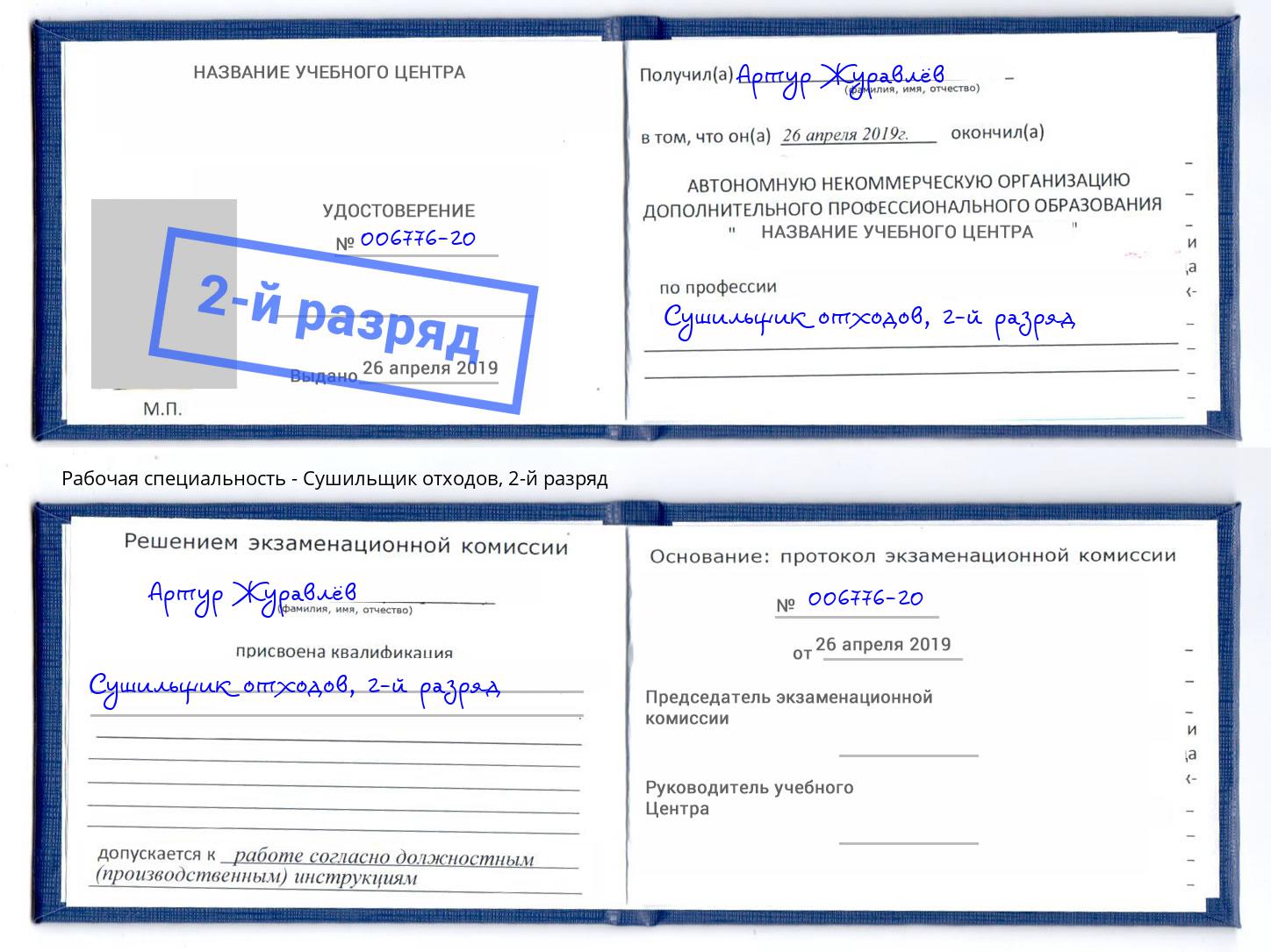 корочка 2-й разряд Сушильщик отходов Нижнекамск