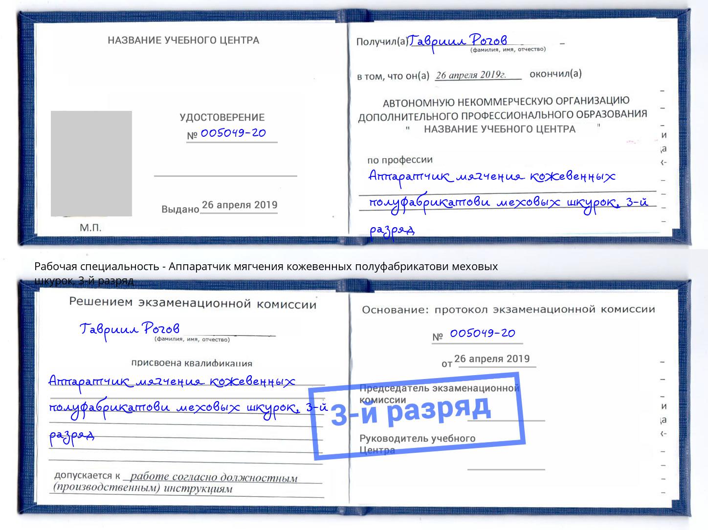 корочка 3-й разряд Аппаратчик мягчения кожевенных полуфабрикатови меховых шкурок Нижнекамск