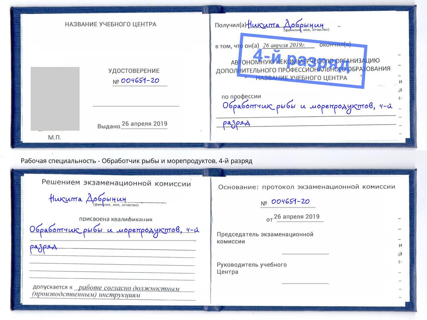 корочка 4-й разряд Обработчик рыбы и морепродуктов Нижнекамск