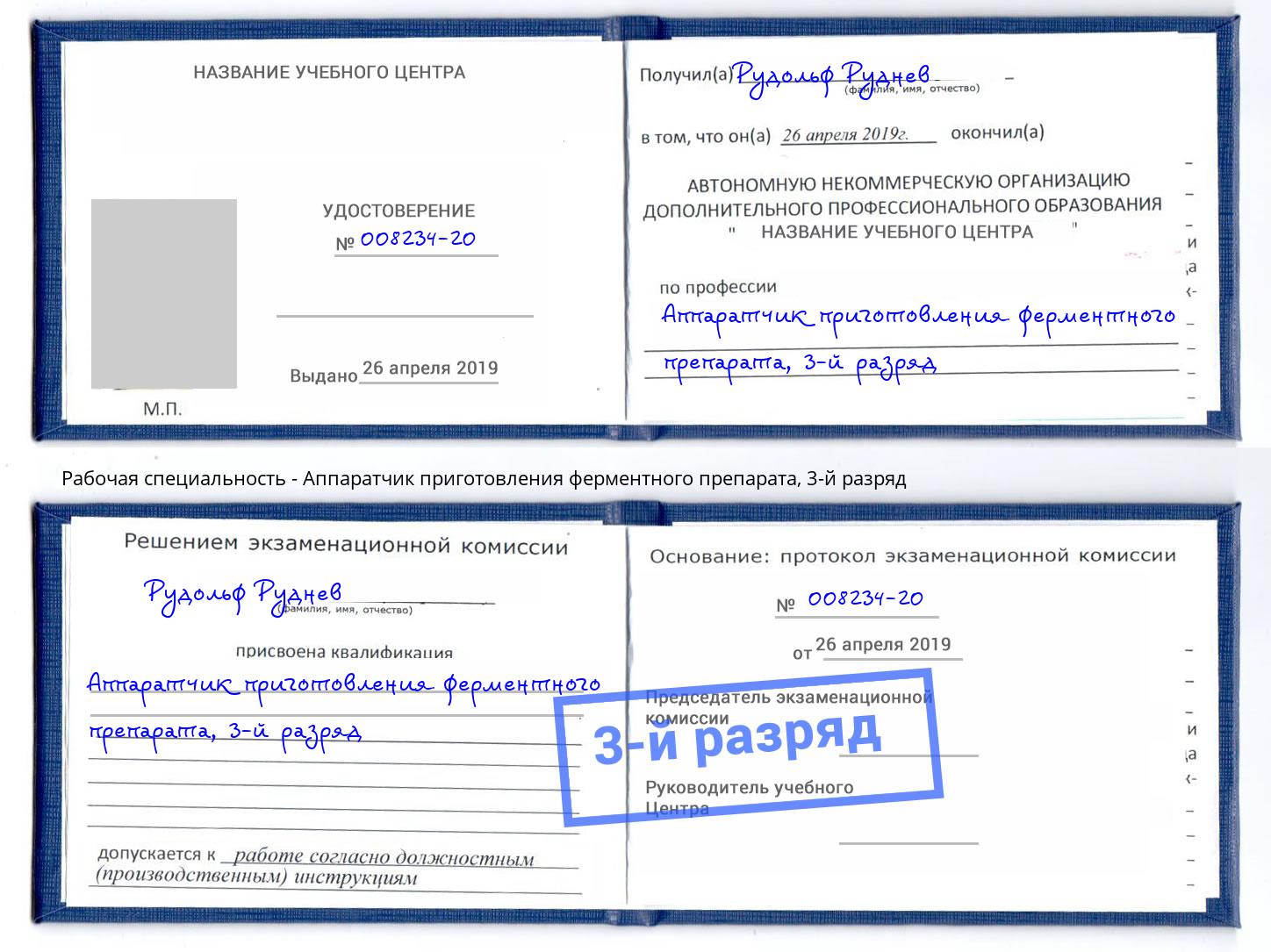 корочка 3-й разряд Аппаратчик приготовления ферментного препарата Нижнекамск