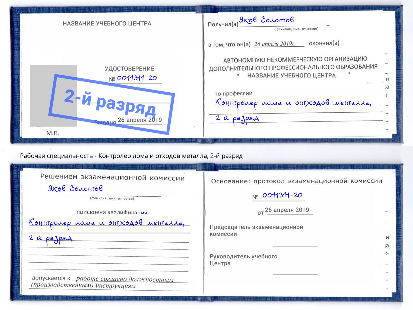 корочка 2-й разряд Контролер лома и отходов металла Нижнекамск