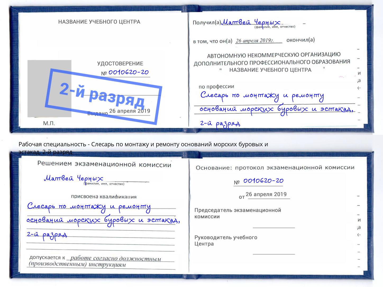 корочка 2-й разряд Слесарь по монтажу и ремонту оснований морских буровых и эстакад Нижнекамск