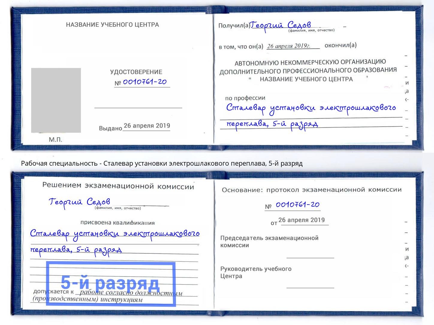 корочка 5-й разряд Сталевар установки электрошлакового переплава Нижнекамск