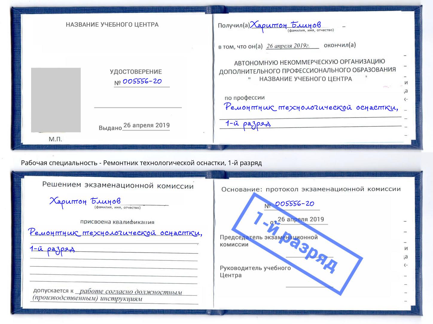 корочка 1-й разряд Ремонтник технологической оснастки Нижнекамск