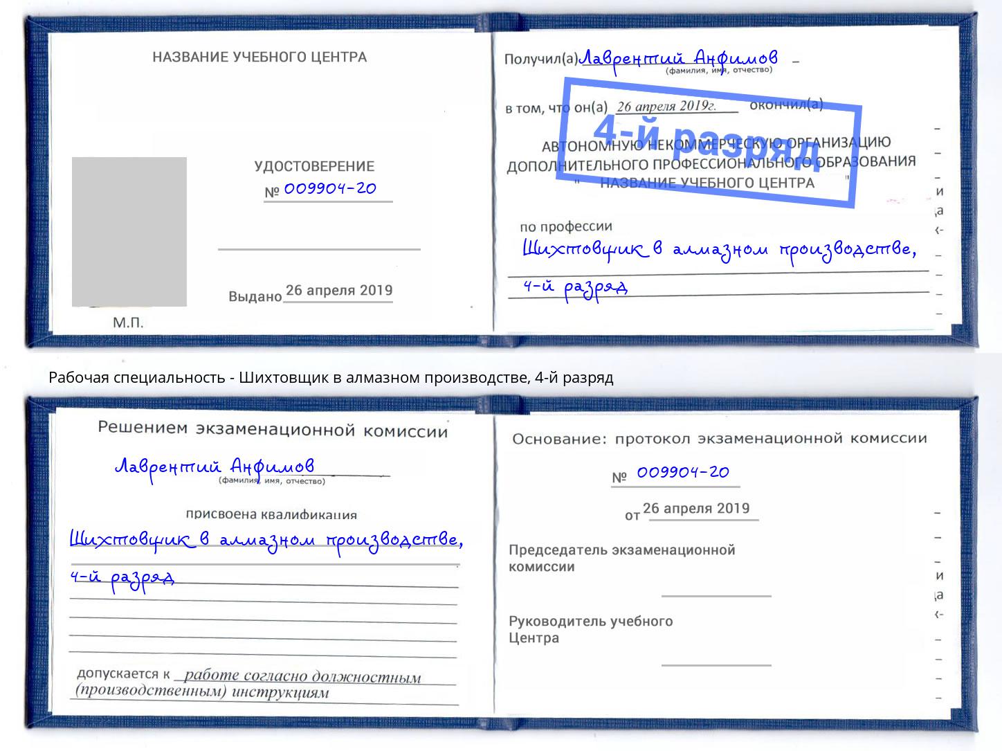 корочка 4-й разряд Шихтовщик в алмазном производстве Нижнекамск