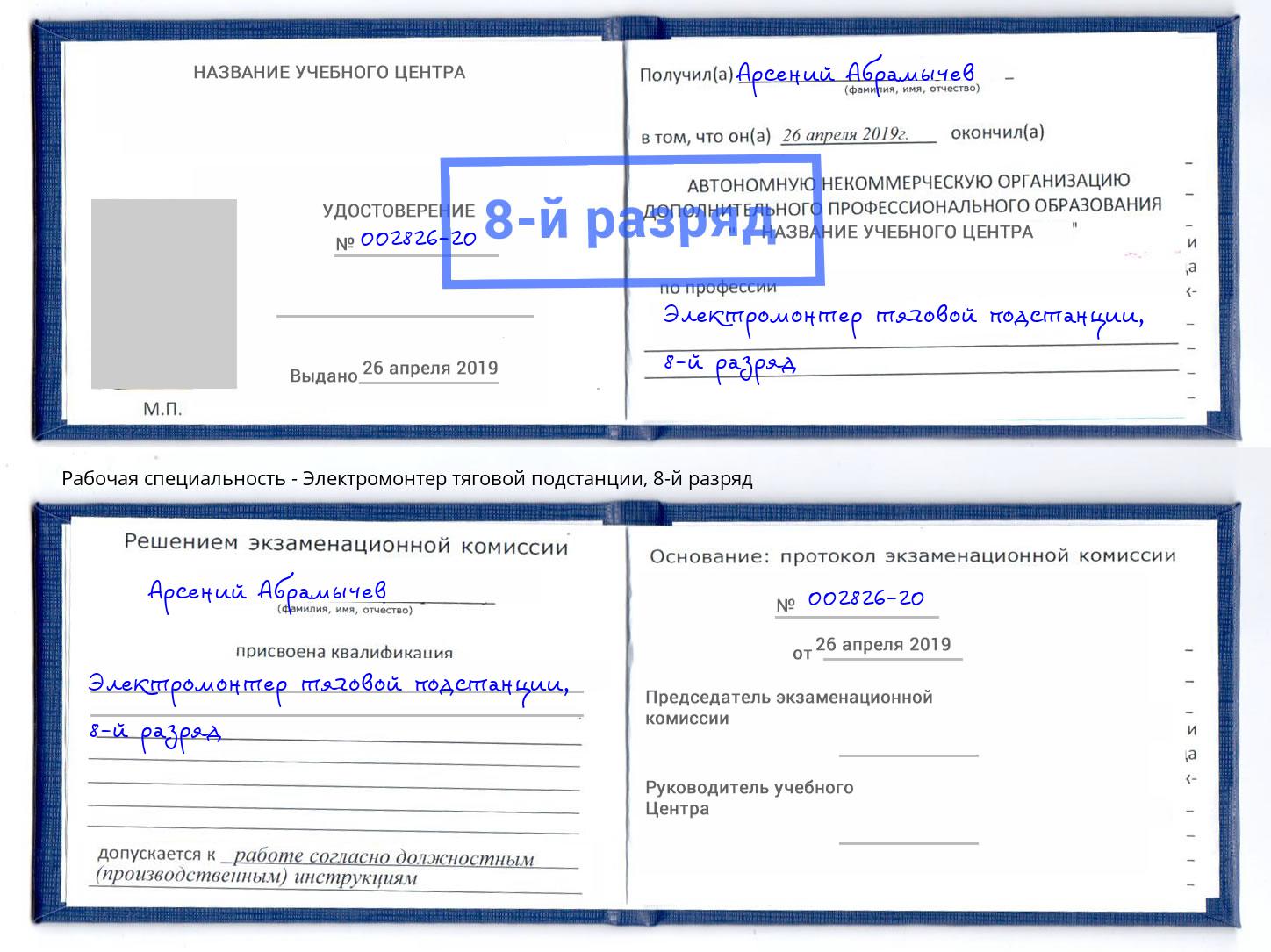 корочка 8-й разряд Электромонтер тяговой подстанции Нижнекамск