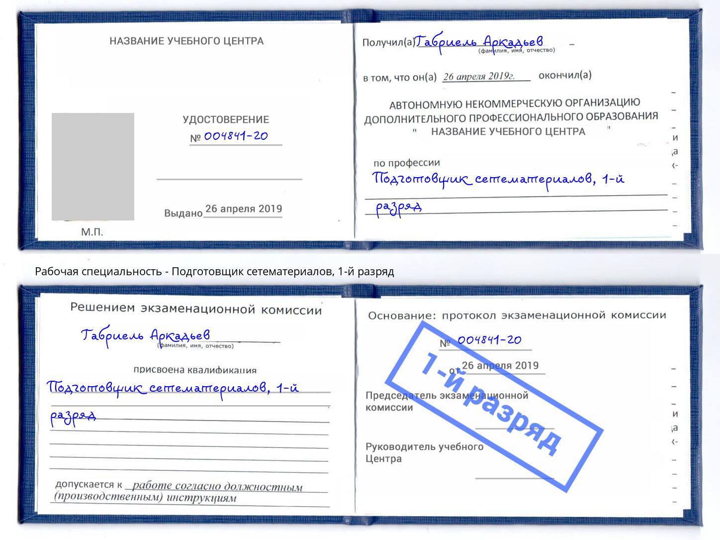 корочка 1-й разряд Подготовщик сетематериалов Нижнекамск