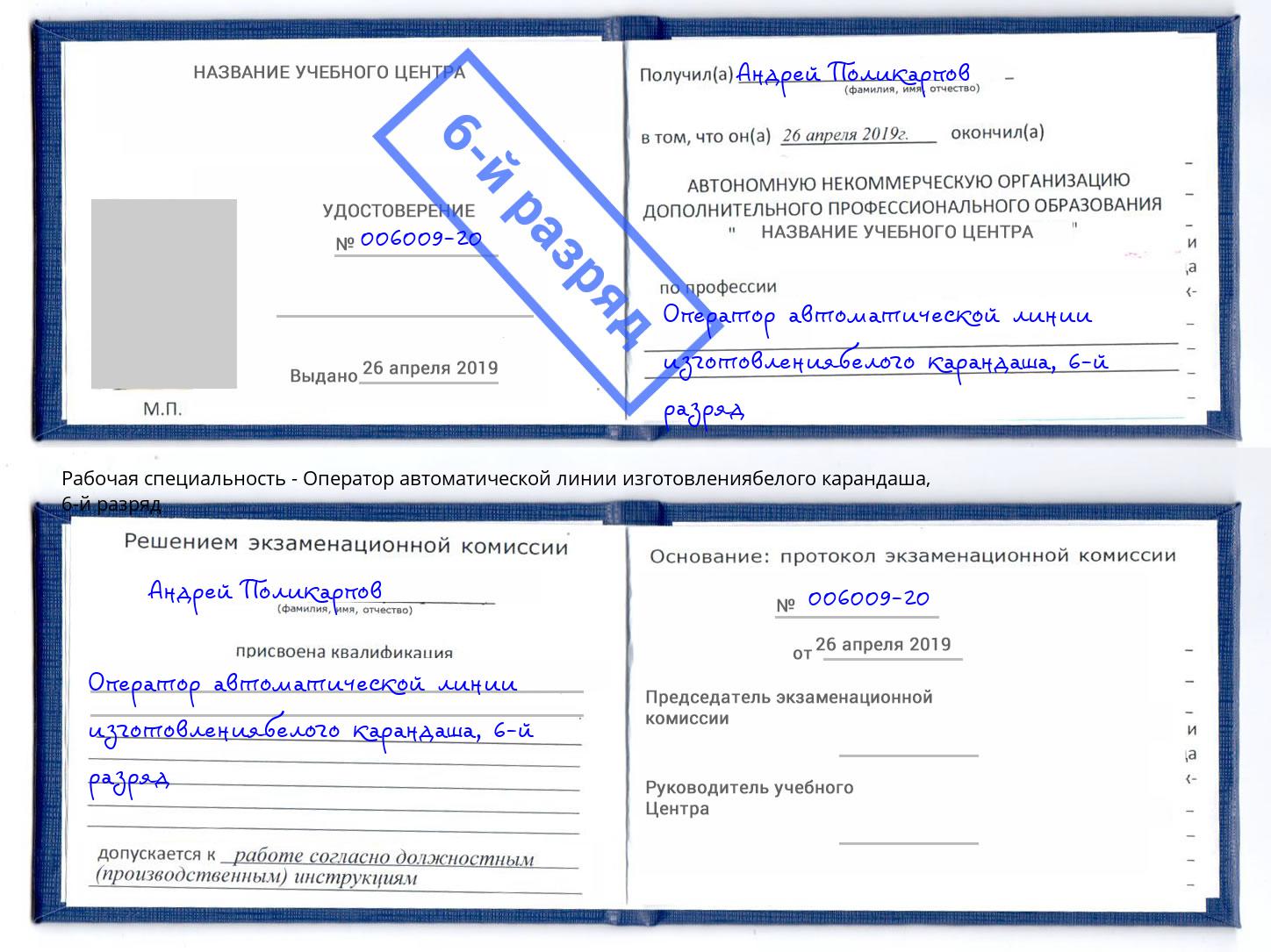 корочка 6-й разряд Оператор автоматической линии изготовлениябелого карандаша Нижнекамск