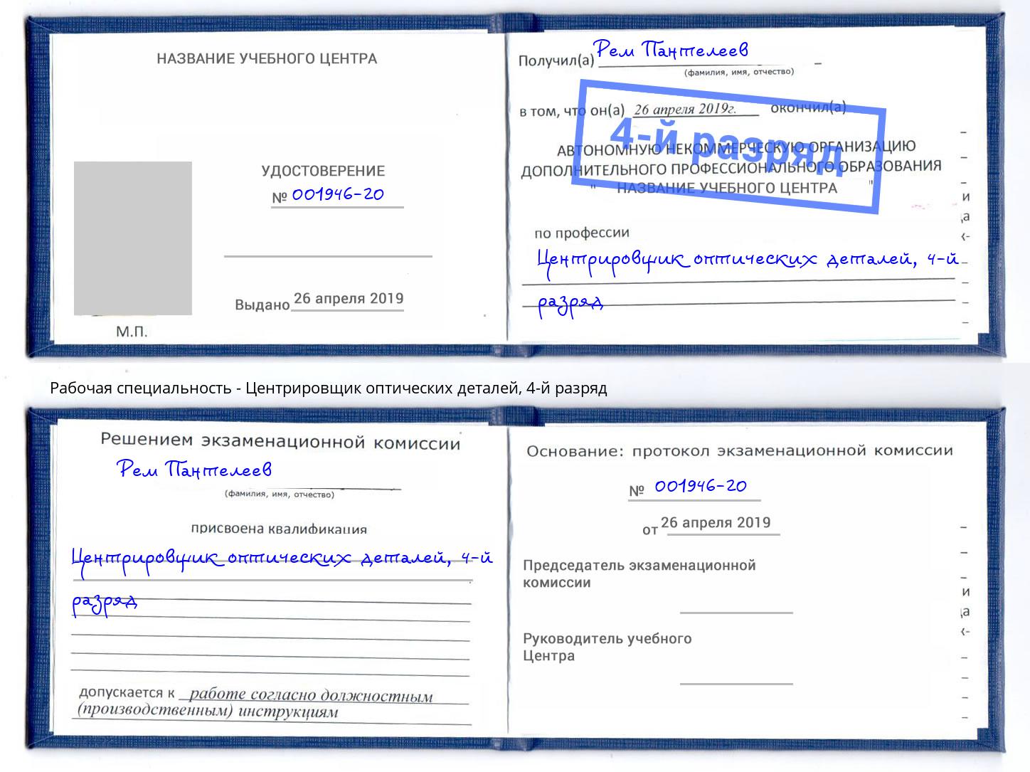 корочка 4-й разряд Центрировщик оптических деталей Нижнекамск