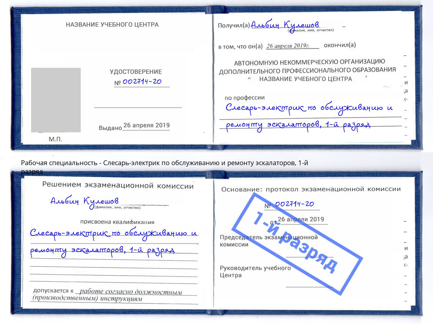 корочка 1-й разряд Слесарь-электрик по обслуживанию и ремонту эскалаторов Нижнекамск