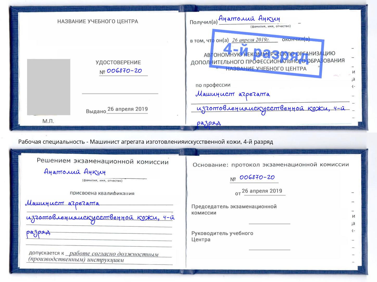 корочка 4-й разряд Машинист агрегата изготовленияискусственной кожи Нижнекамск