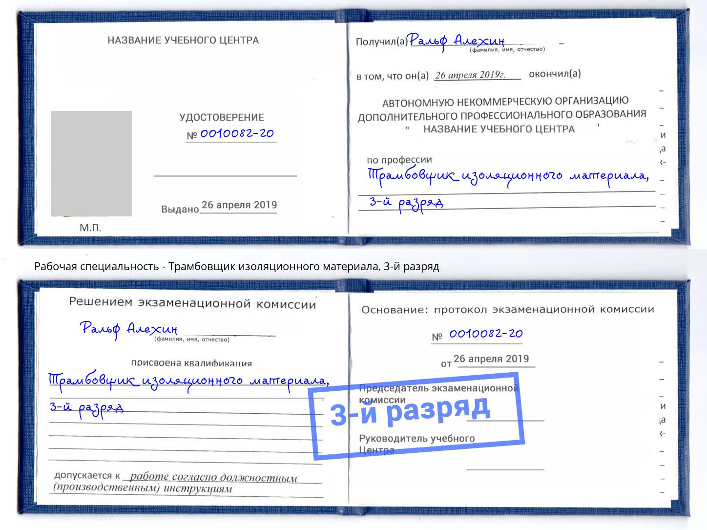 корочка 3-й разряд Трамбовщик изоляционного материала Нижнекамск