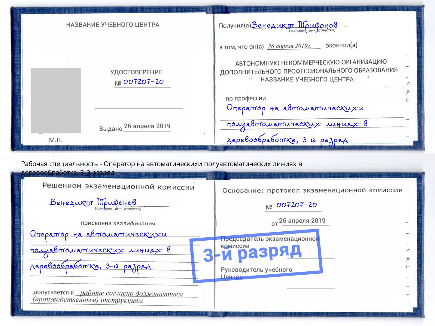 корочка 3-й разряд Оператор на автоматическихи полуавтоматических линиях в деревообработке Нижнекамск