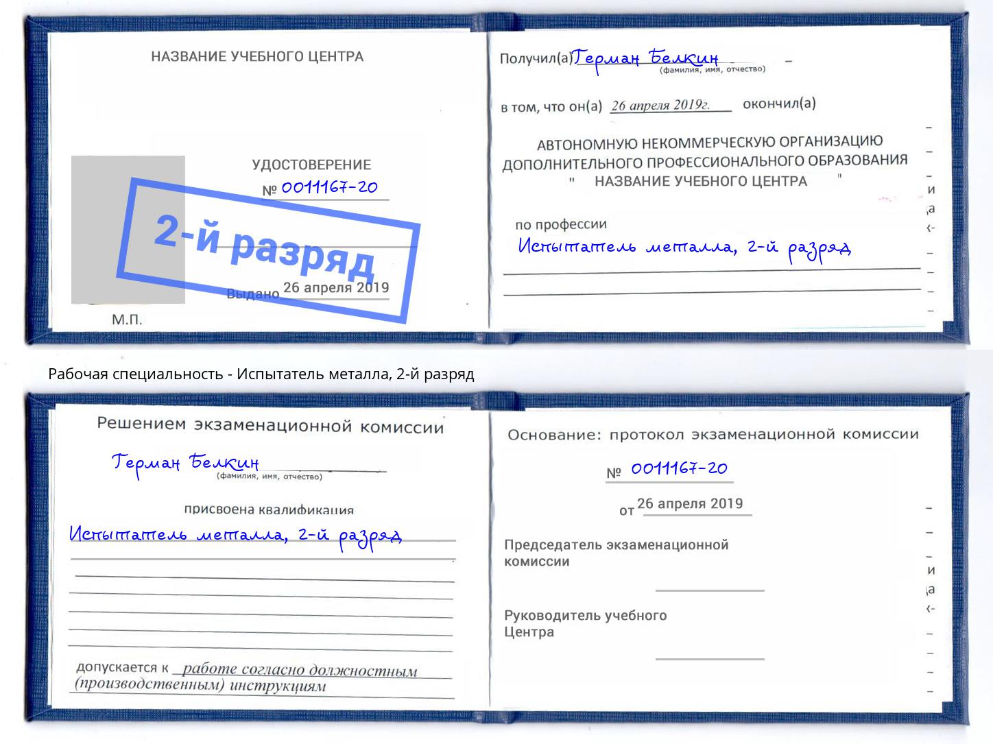 корочка 2-й разряд Испытатель металла Нижнекамск