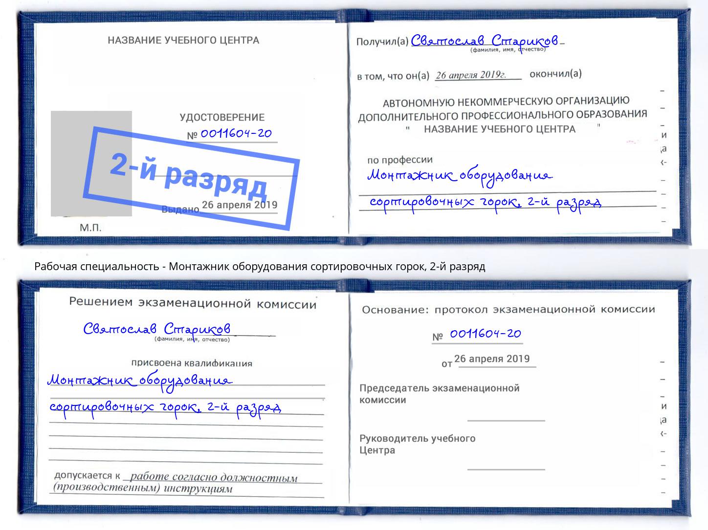 корочка 2-й разряд Монтажник оборудования сортировочных горок Нижнекамск