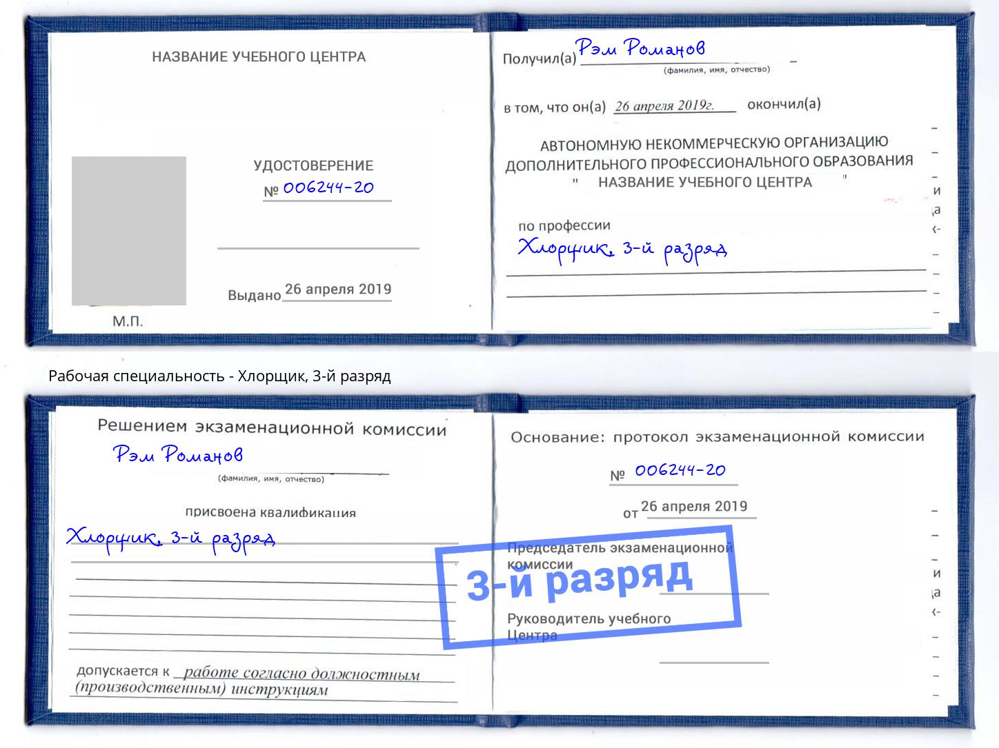 корочка 3-й разряд Хлорщик Нижнекамск