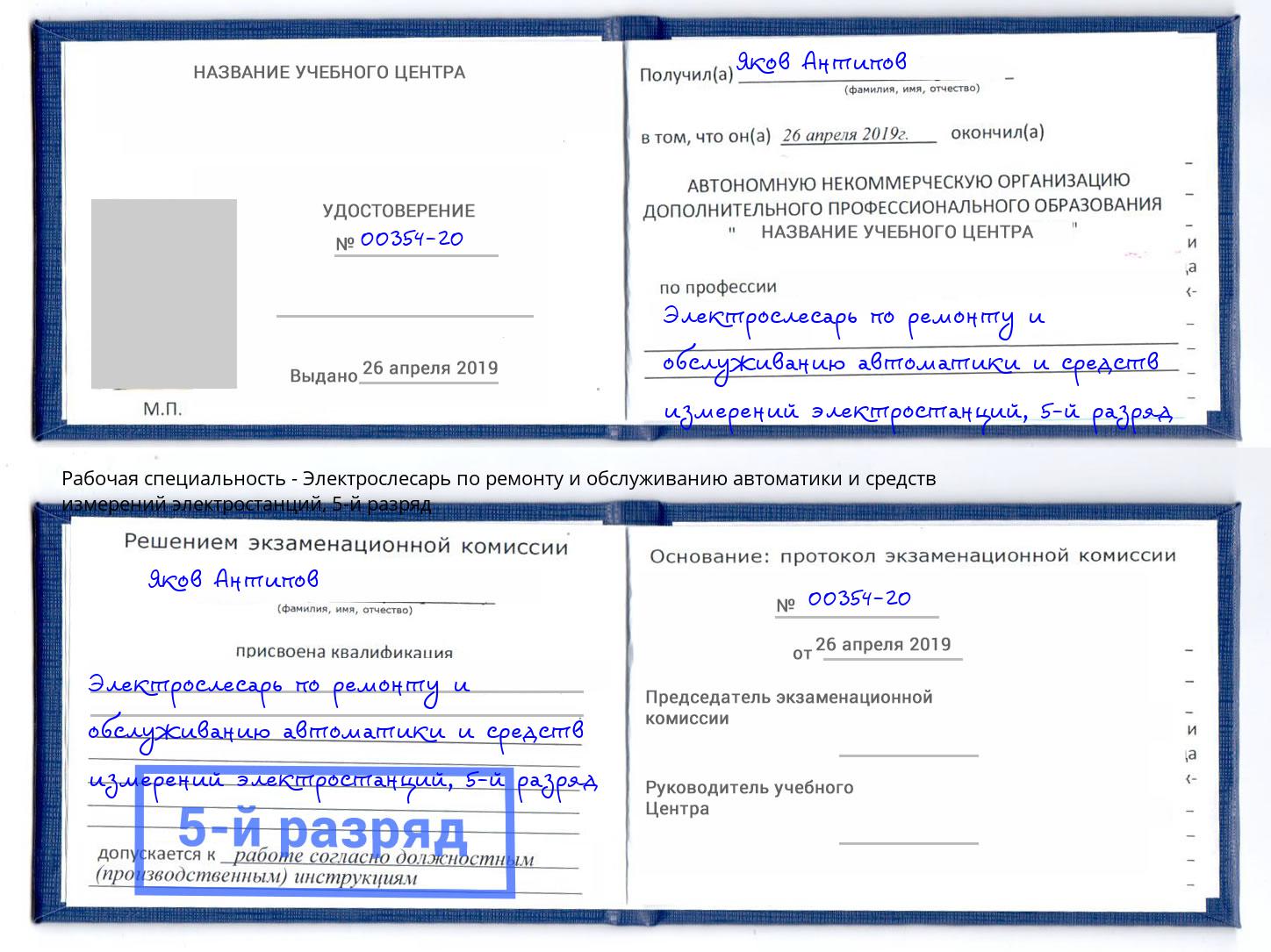 корочка 5-й разряд Электрослесарь по ремонту и обслуживанию автоматики и средств измерений электростанций Нижнекамск