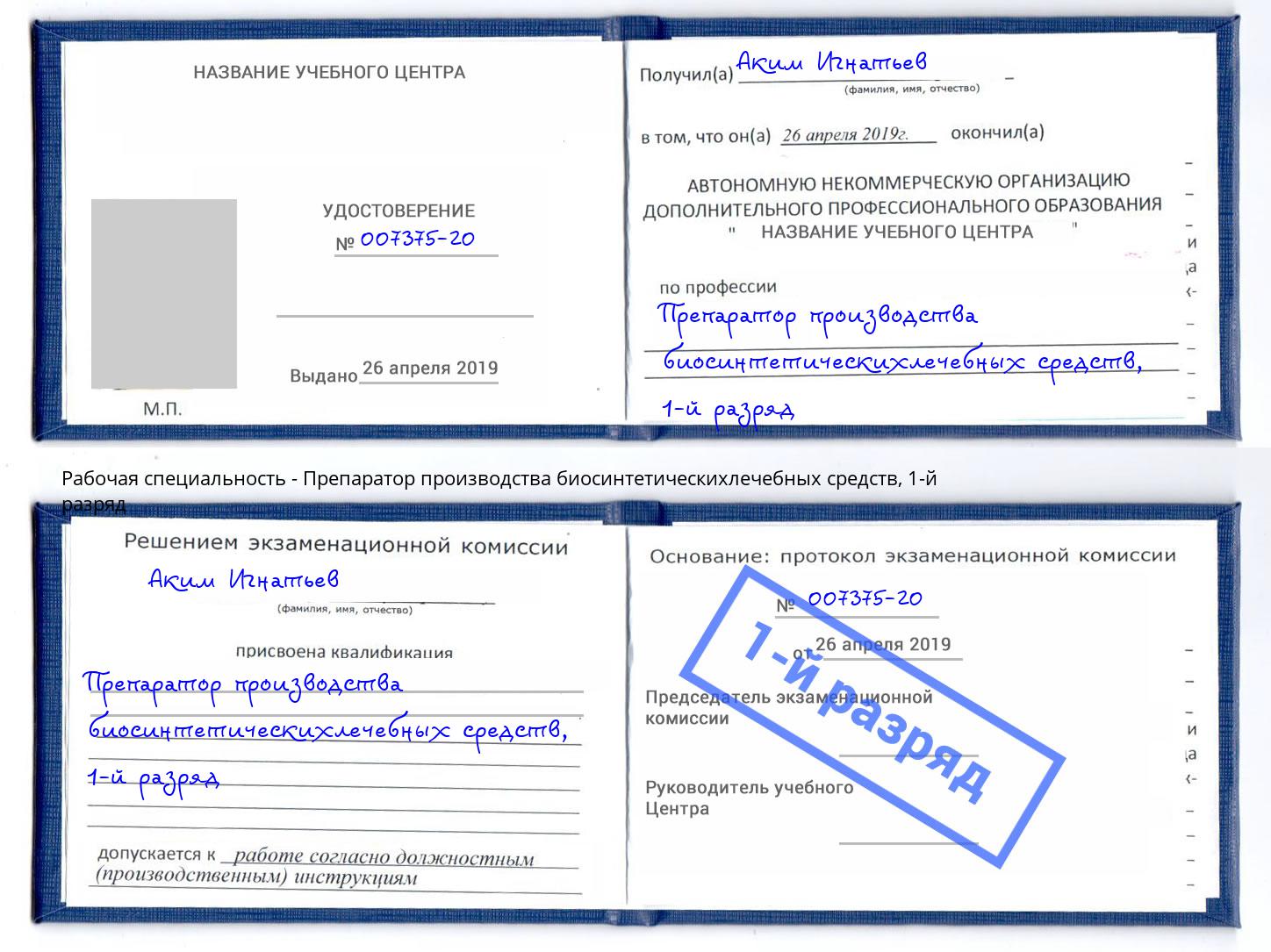корочка 1-й разряд Препаратор производства биосинтетическихлечебных средств Нижнекамск