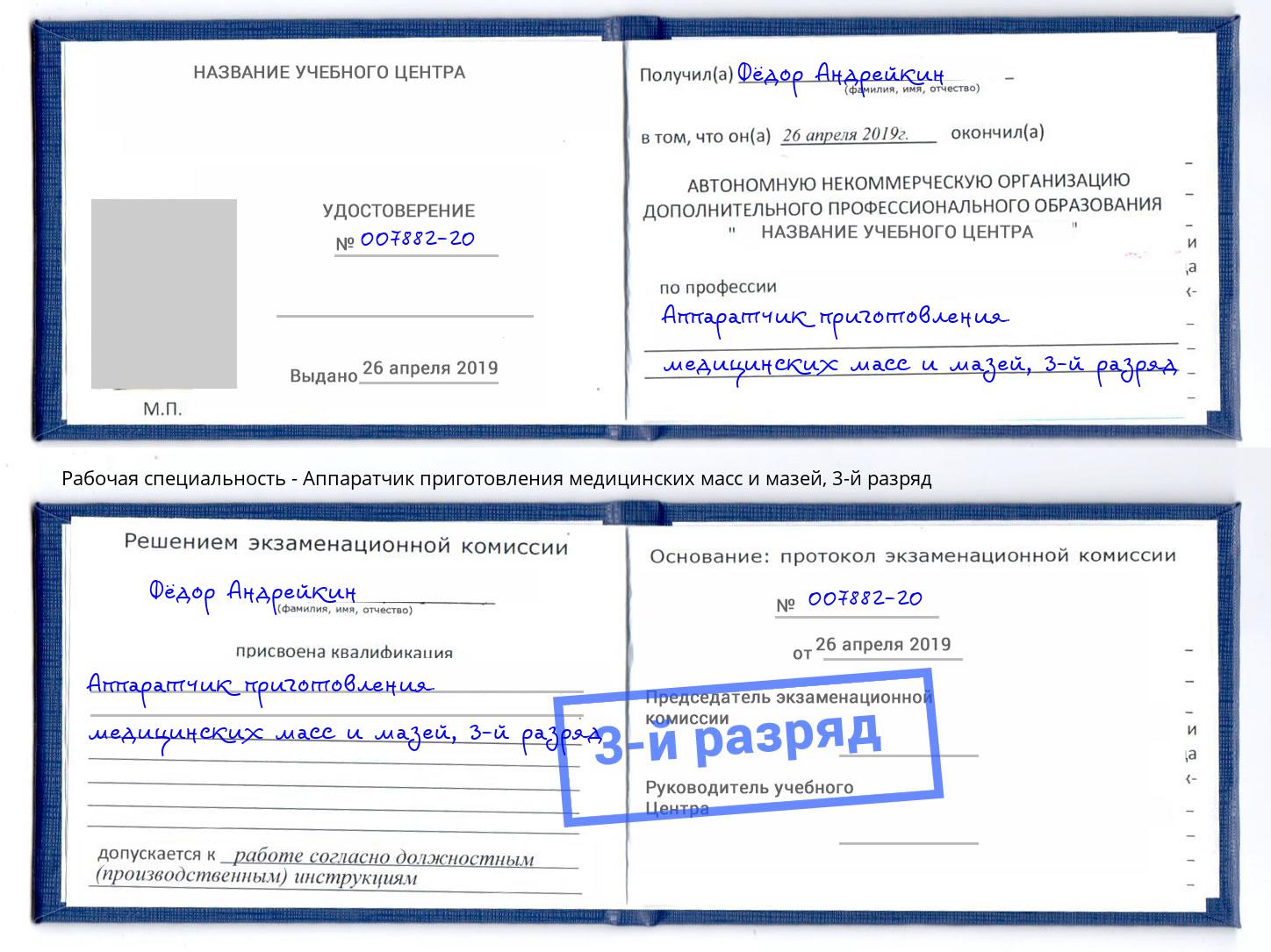 корочка 3-й разряд Аппаратчик приготовления медицинских масс и мазей Нижнекамск