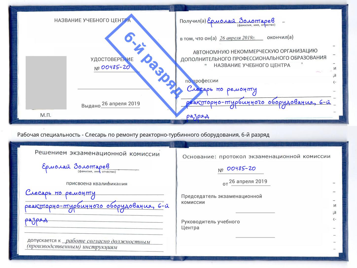 корочка 6-й разряд Слесарь по ремонту реакторно-турбинного оборудования Нижнекамск