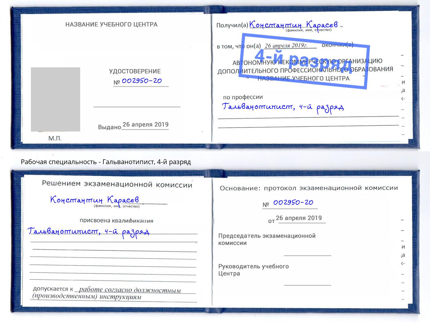 корочка 4-й разряд Гальванотипист Нижнекамск
