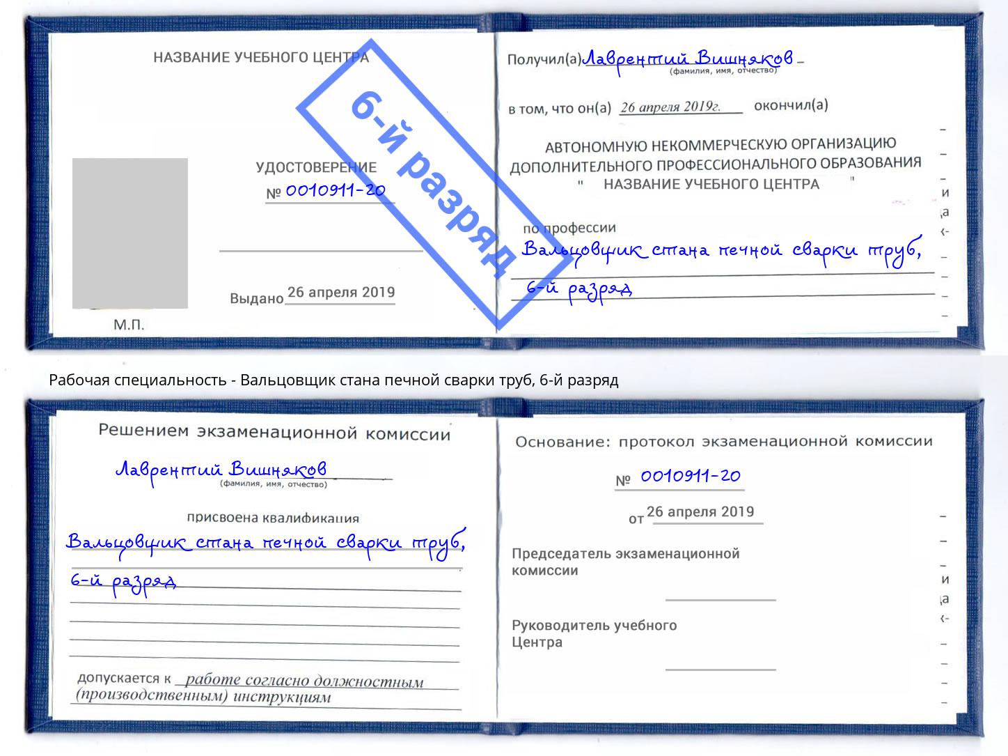 корочка 6-й разряд Вальцовщик стана печной сварки труб Нижнекамск