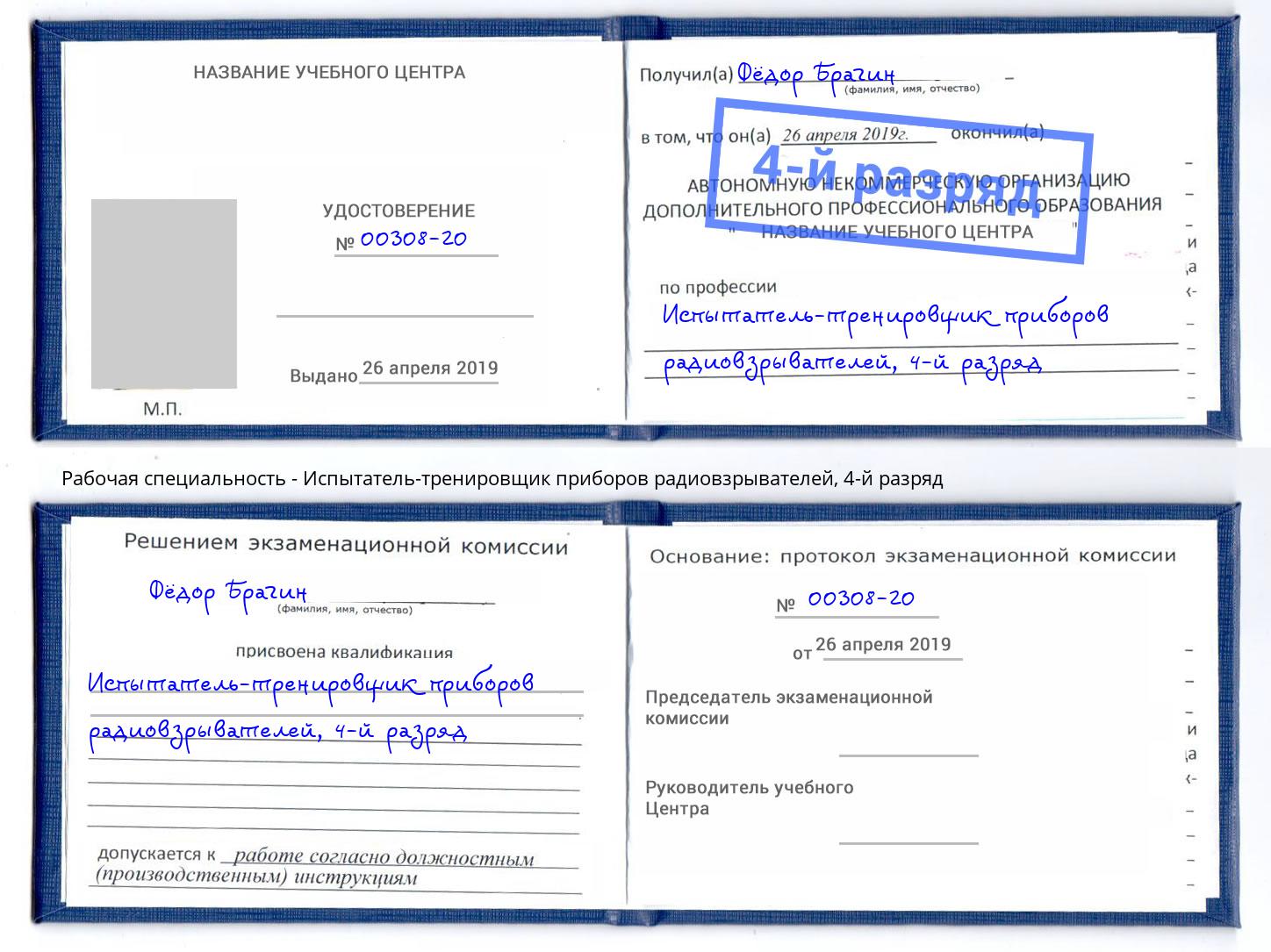 корочка 4-й разряд Испытатель-тренировщик приборов радиовзрывателей Нижнекамск