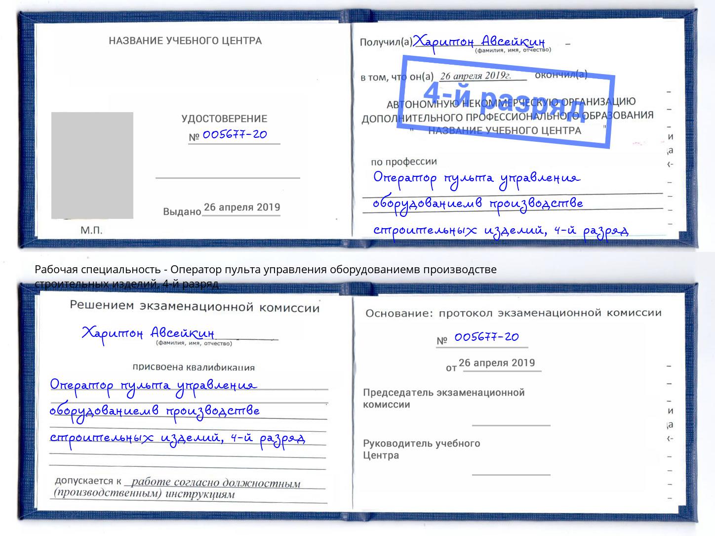 корочка 4-й разряд Оператор пульта управления оборудованиемв производстве строительных изделий Нижнекамск