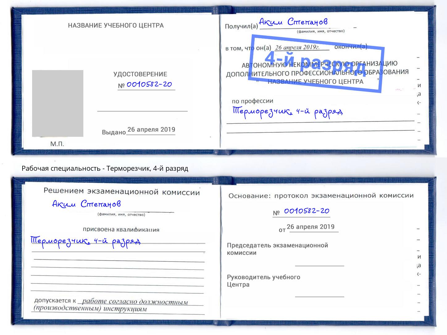 корочка 4-й разряд Терморезчик Нижнекамск