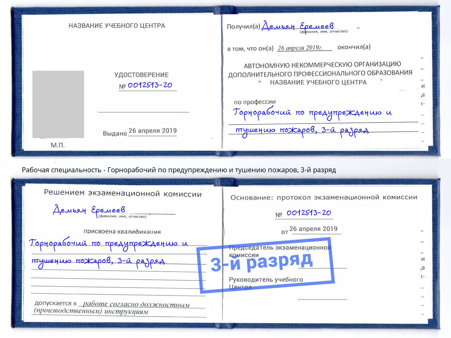 корочка 3-й разряд Горнорабочий по предупреждению и тушению пожаров Нижнекамск