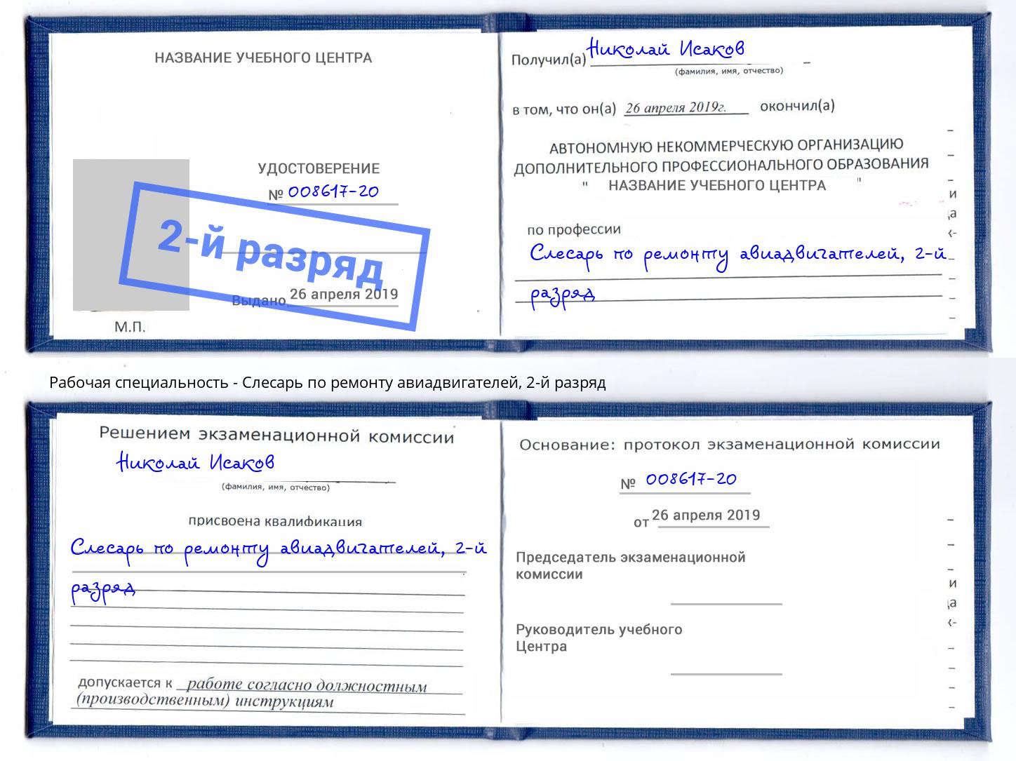 корочка 2-й разряд Слесарь по ремонту авиадвигателей Нижнекамск