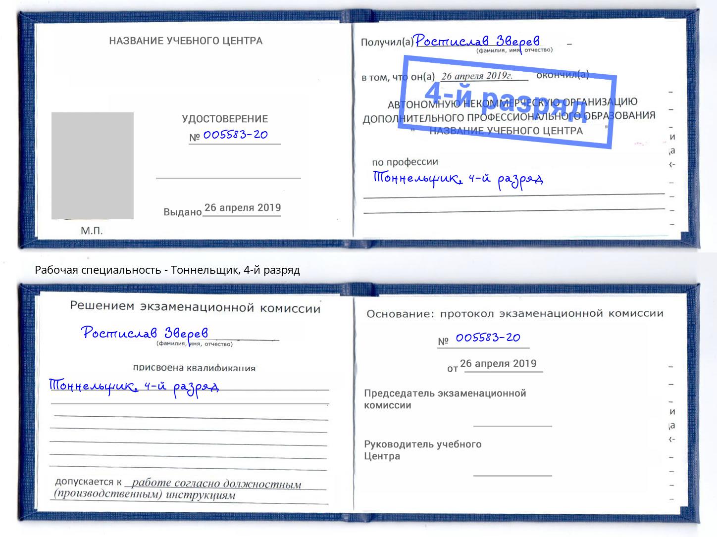 корочка 4-й разряд Тоннельщик Нижнекамск