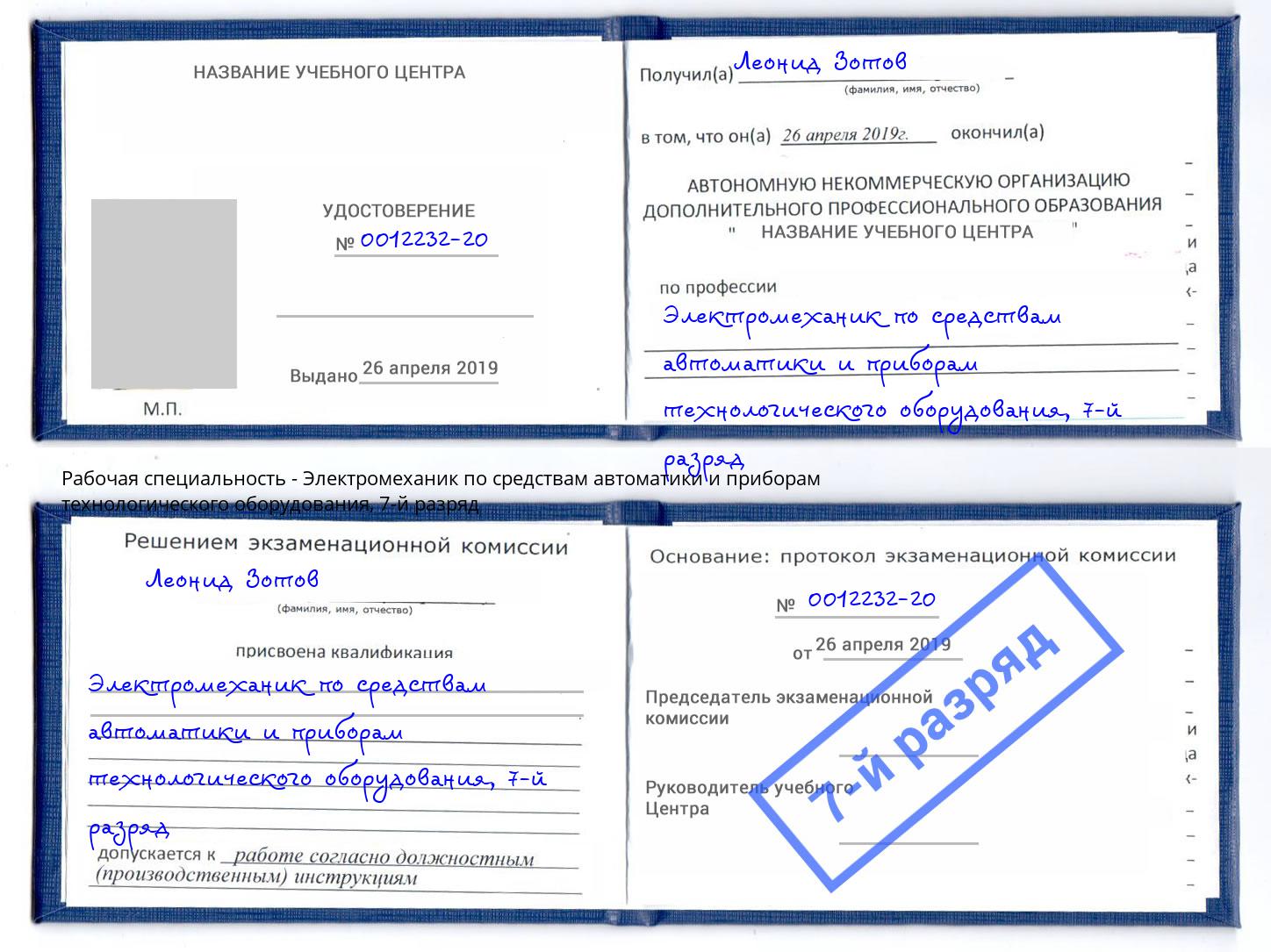 корочка 7-й разряд Электромеханик по средствам автоматики и приборам технологического оборудования Нижнекамск