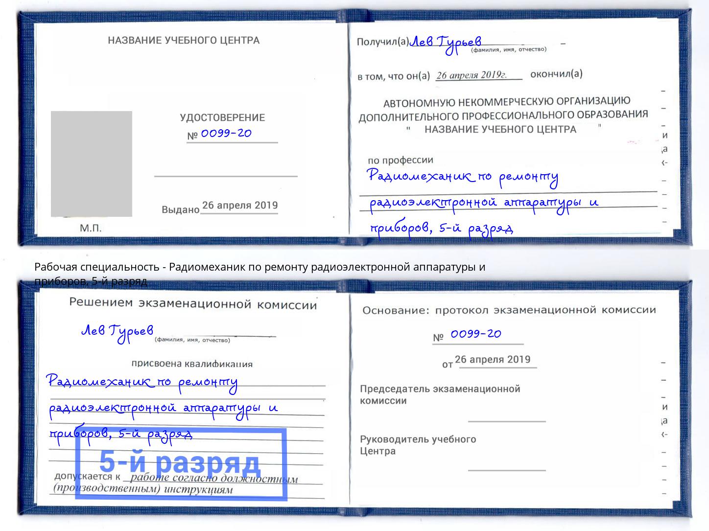 корочка 5-й разряд Радиомеханик по ремонту радиоэлектронной аппаратуры и приборов Нижнекамск