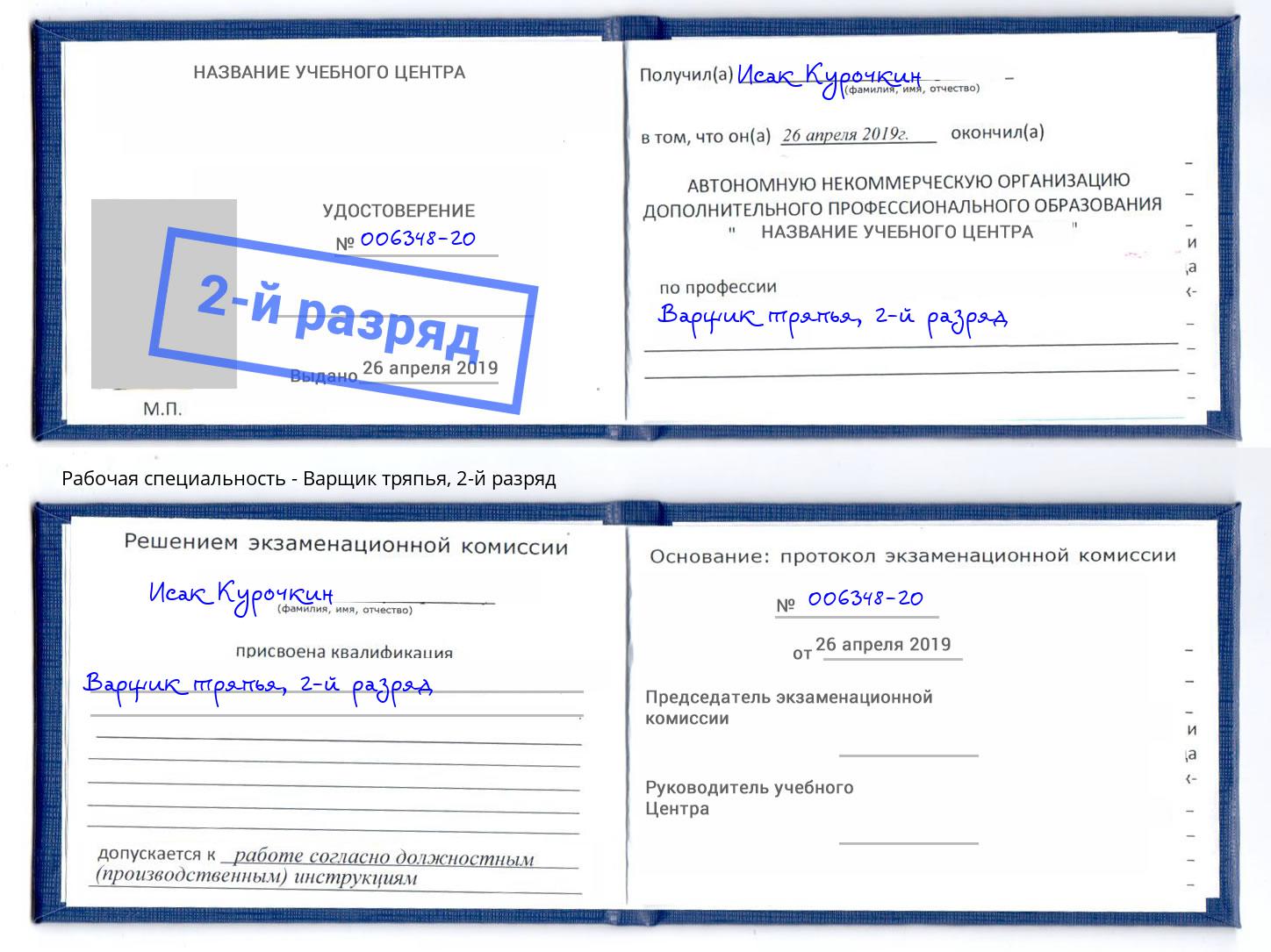 корочка 2-й разряд Варщик тряпья Нижнекамск