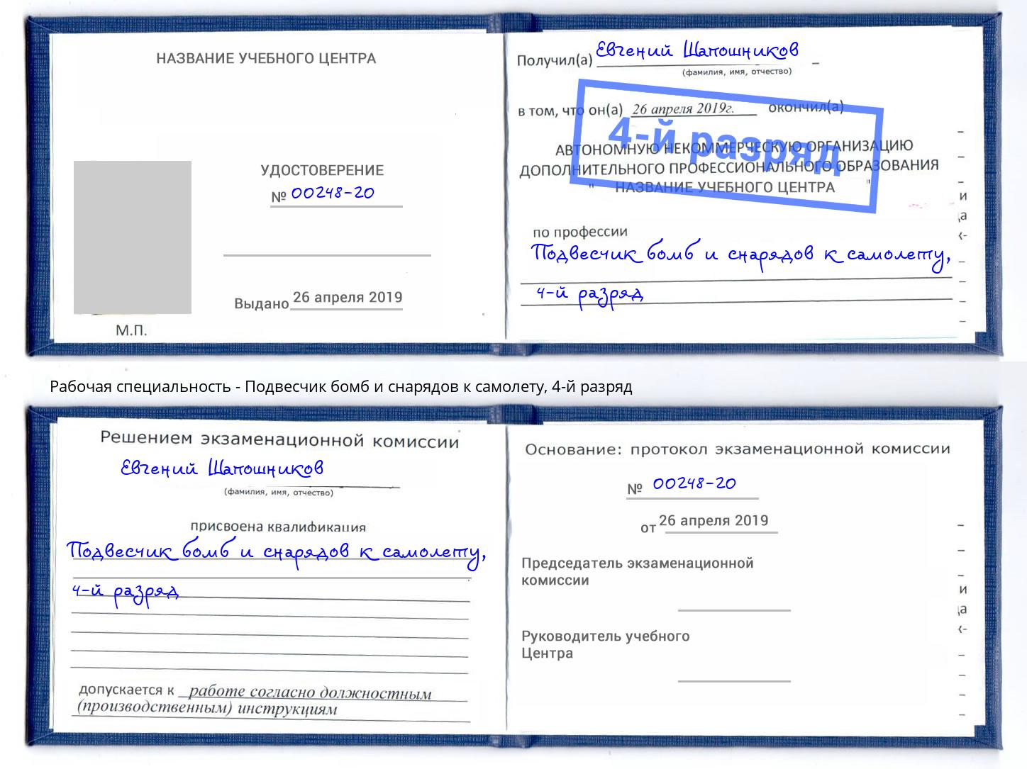 корочка 4-й разряд Подвесчик бомб и снарядов к самолету Нижнекамск