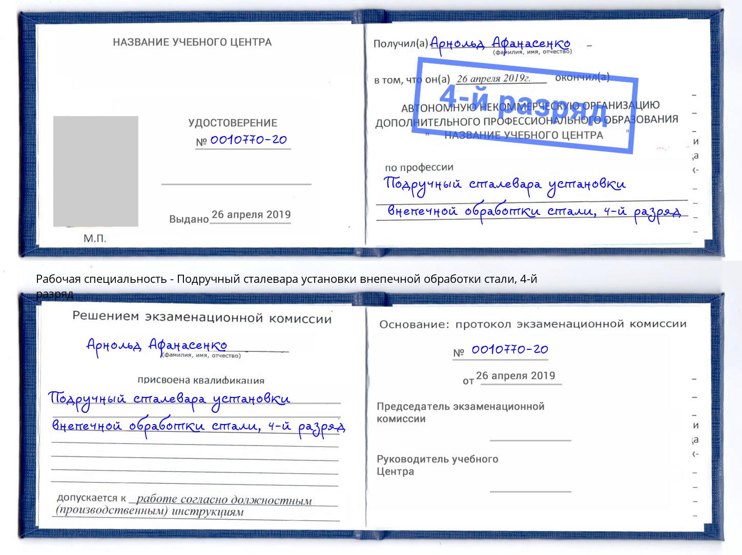 корочка 4-й разряд Подручный сталевара установки внепечной обработки стали Нижнекамск