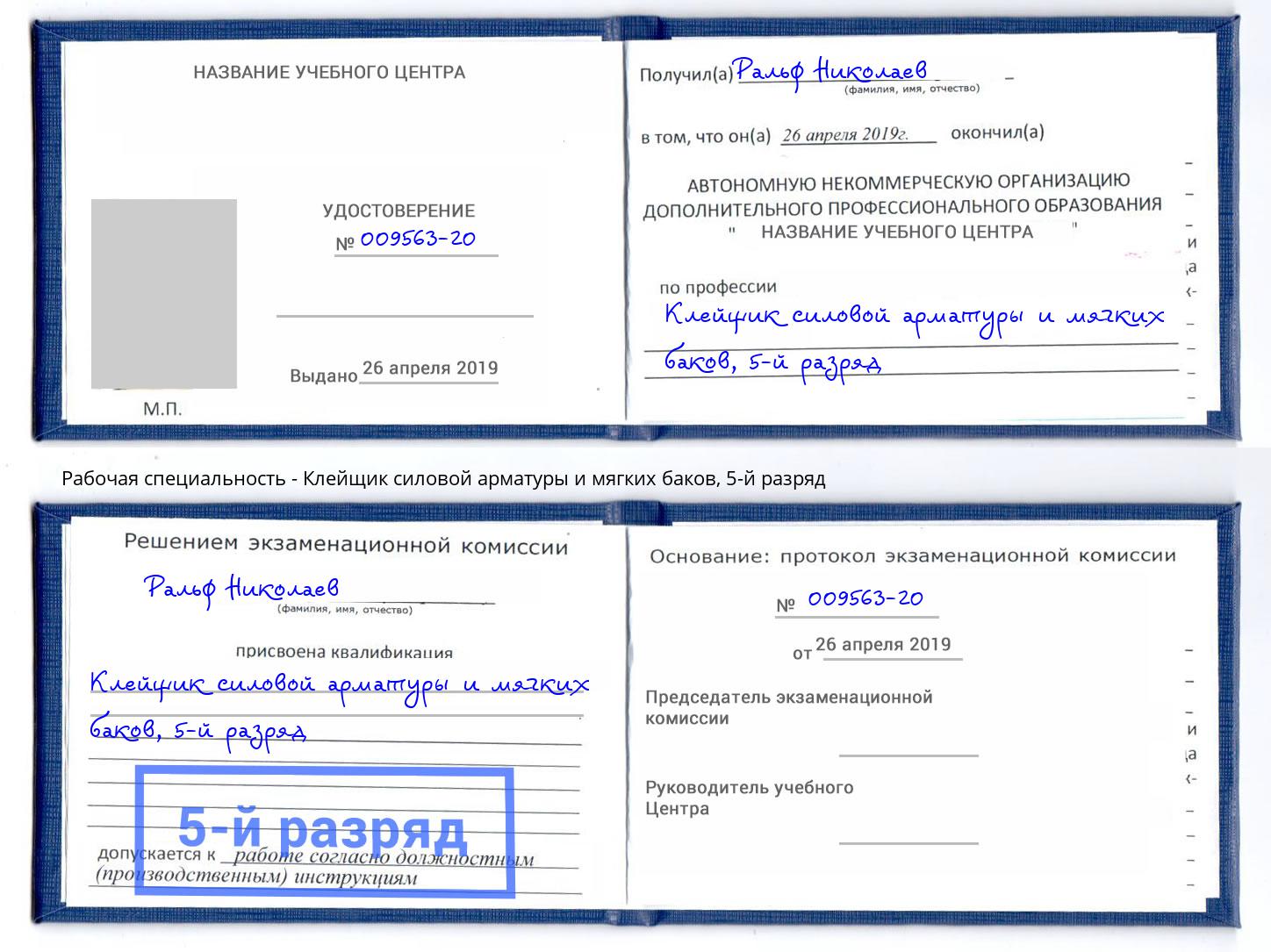 корочка 5-й разряд Клейщик силовой арматуры и мягких баков Нижнекамск