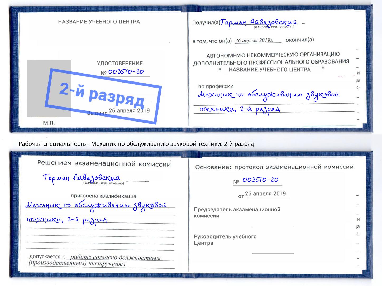 корочка 2-й разряд Механик по обслуживанию звуковой техники Нижнекамск