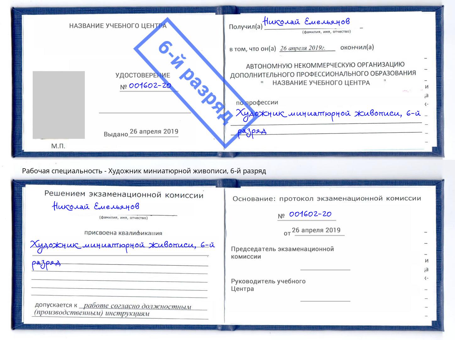 корочка 6-й разряд Художник миниатюрной живописи Нижнекамск