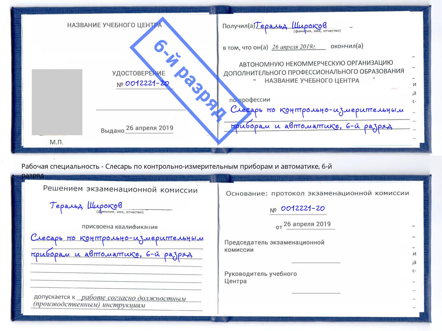 корочка 6-й разряд Слесарь по контрольно-измерительным приборам и автоматике Нижнекамск