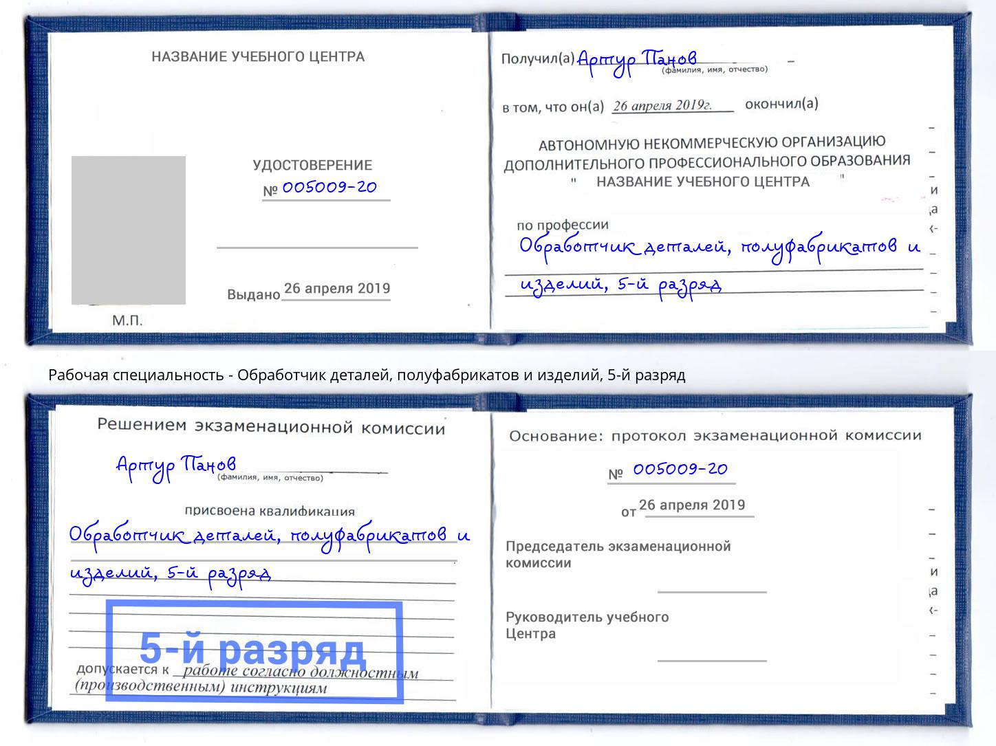 корочка 5-й разряд Обработчик деталей, полуфабрикатов и изделий Нижнекамск